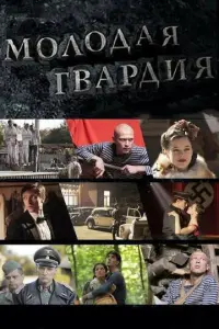 Молодая гвардия русский сериал